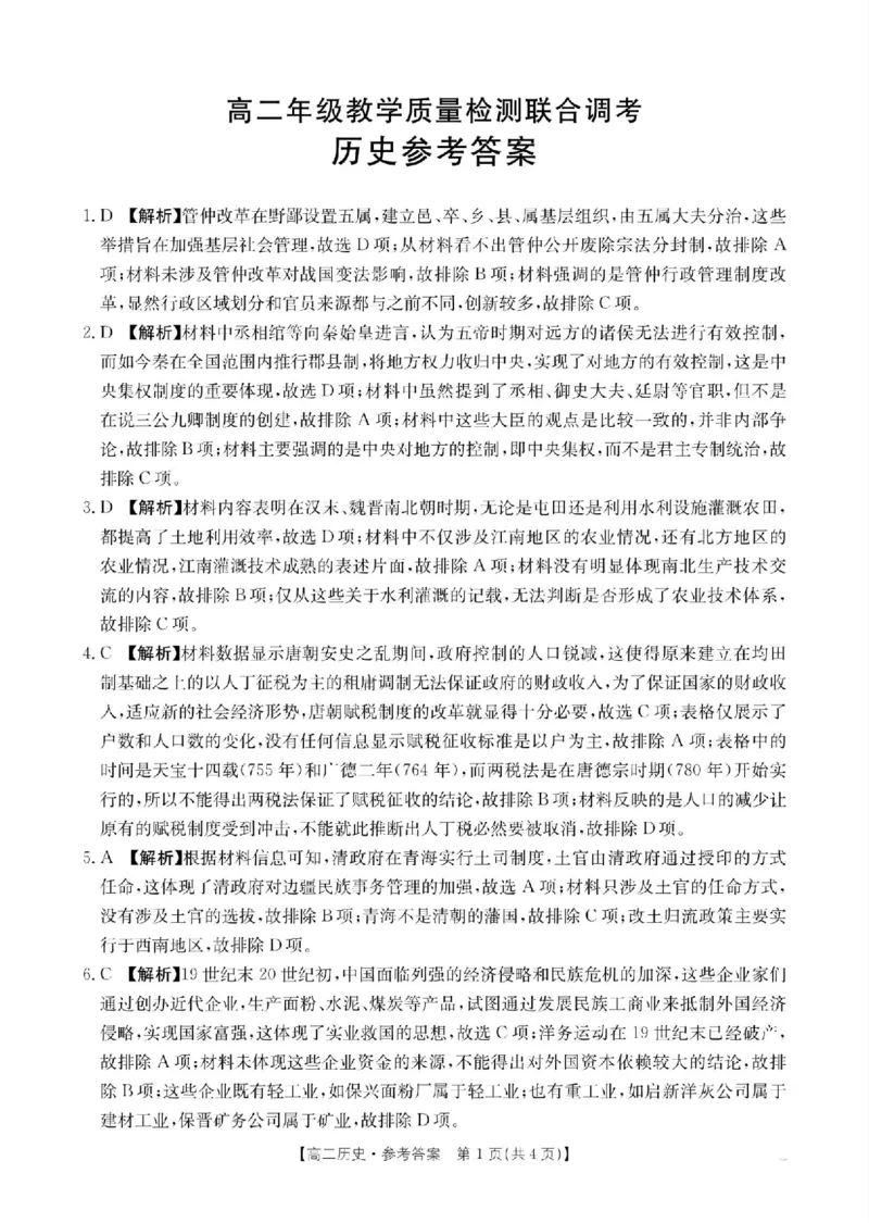 山东省大联考2024-2025学年高二上学期12月月考试题历史PDF版含解析_2024-2025高二（7-7月题库）_2024年12月试卷_1229山东省大联考2024-2025学年高二上学期12月月考