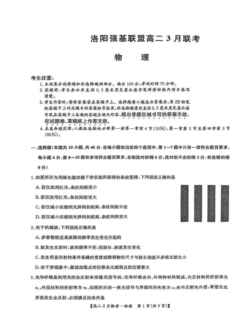 河南省洛阳市强基联盟2024-2025学年高二下学期3月月考物理试题（图片版，含解析）_2024-2025高二（7-7月题库）_2025年03月试卷_0323河南省洛阳市强基联盟2024-2025学年高二下学期3月月考