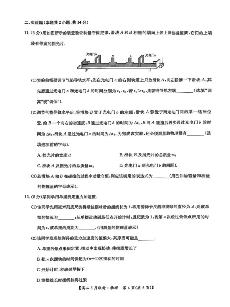 河南省洛阳市强基联盟2024-2025学年高二下学期3月月考物理试题（图片版，含解析）_2024-2025高二（7-7月题库）_2025年03月试卷_0323河南省洛阳市强基联盟2024-2025学年高二下学期3月月考