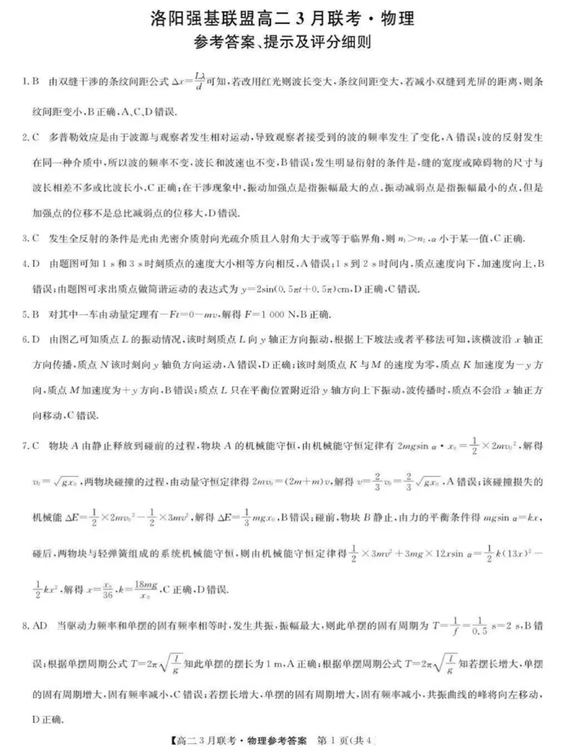 河南省洛阳市强基联盟2024-2025学年高二下学期3月月考物理试题（图片版，含解析）_2024-2025高二（7-7月题库）_2025年03月试卷_0323河南省洛阳市强基联盟2024-2025学年高二下学期3月月考