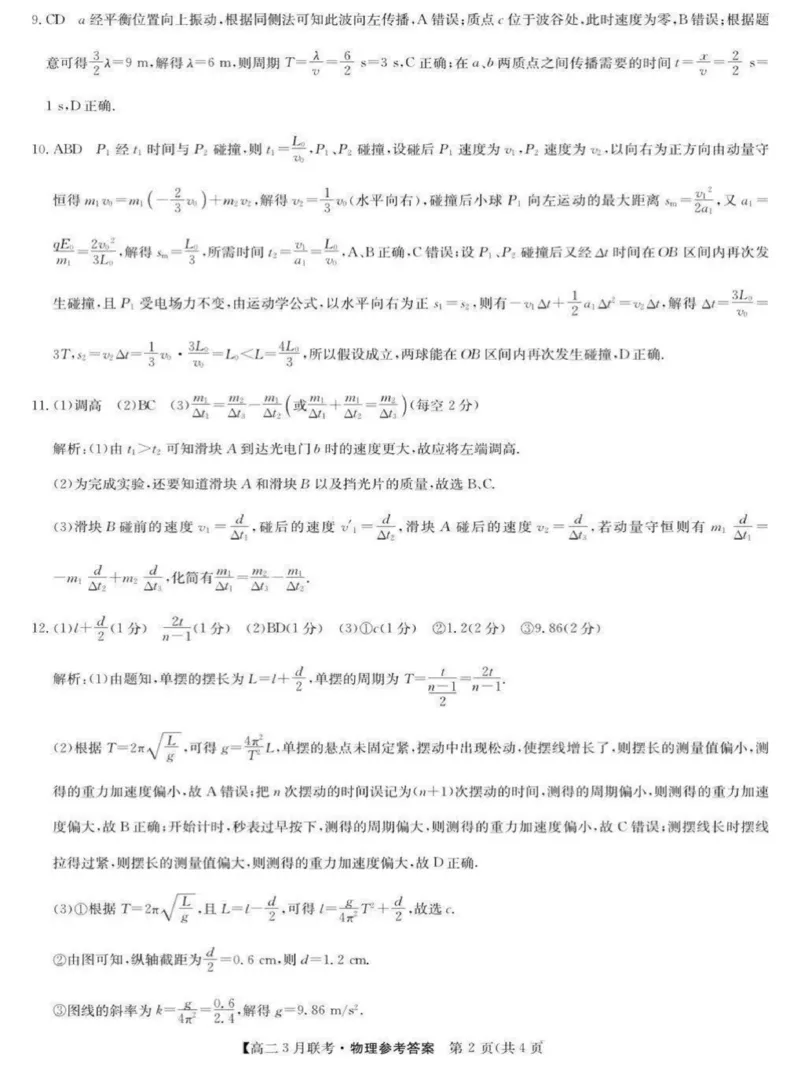 河南省洛阳市强基联盟2024-2025学年高二下学期3月月考物理试题（图片版，含解析）_2024-2025高二（7-7月题库）_2025年03月试卷_0323河南省洛阳市强基联盟2024-2025学年高二下学期3月月考