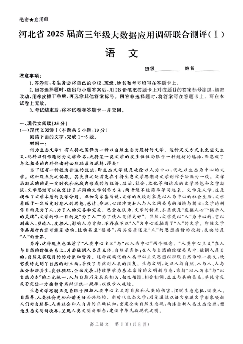 河北省2025届高三大数据9月应用调研联合测评（Ⅰ）语文_2024-2025高三（6-6月题库）_2024年09月试卷_0906河北省2025届高三大数据9月应用调研联合测评（Ⅰ）