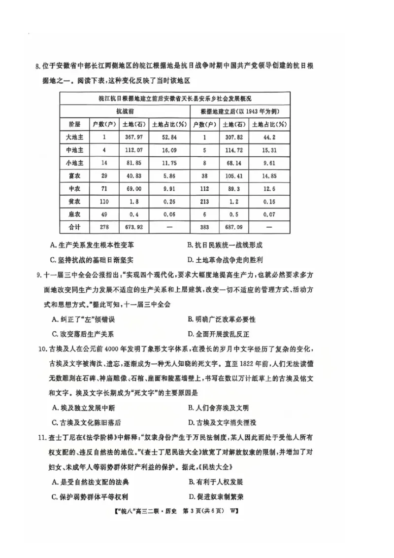 历史_2024-2025高三（6-6月题库）_2024年12月试卷_1220安徽省皖南八校2024-2025学年高三上学期第二次大联考_安徽省皖南八校2024-2025学年高三上学期第二次大联考历史