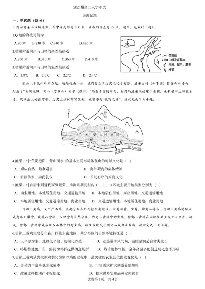 2024级高二入学考试地理考试_2025年10月高二试卷_251011四川省眉山市仁寿第一中学校（北校区）2025-2026学年高二上学期9月月考