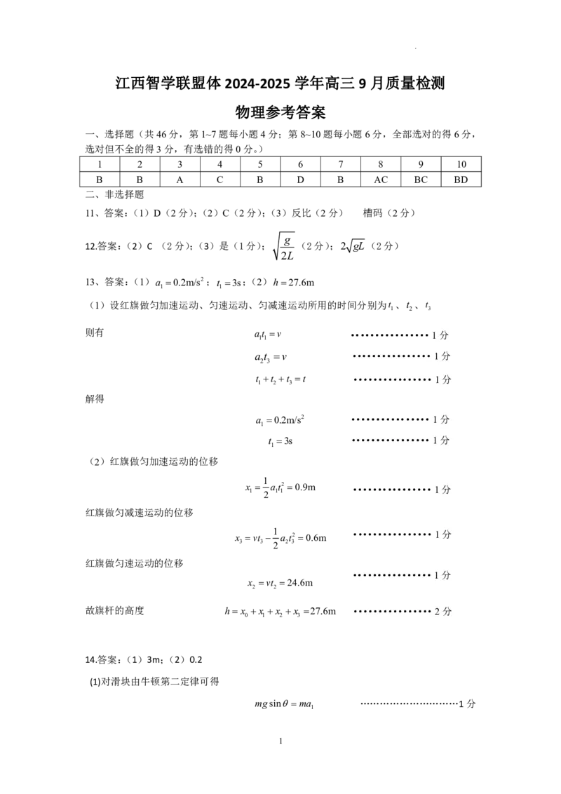 江西智学联盟体2024-2025学年高三9月质量检测物理答案_2024-2025高三（6-6月题库）_2024年09月试卷_0930江西省智学联盟体2024-2025学年高三9月质量检测