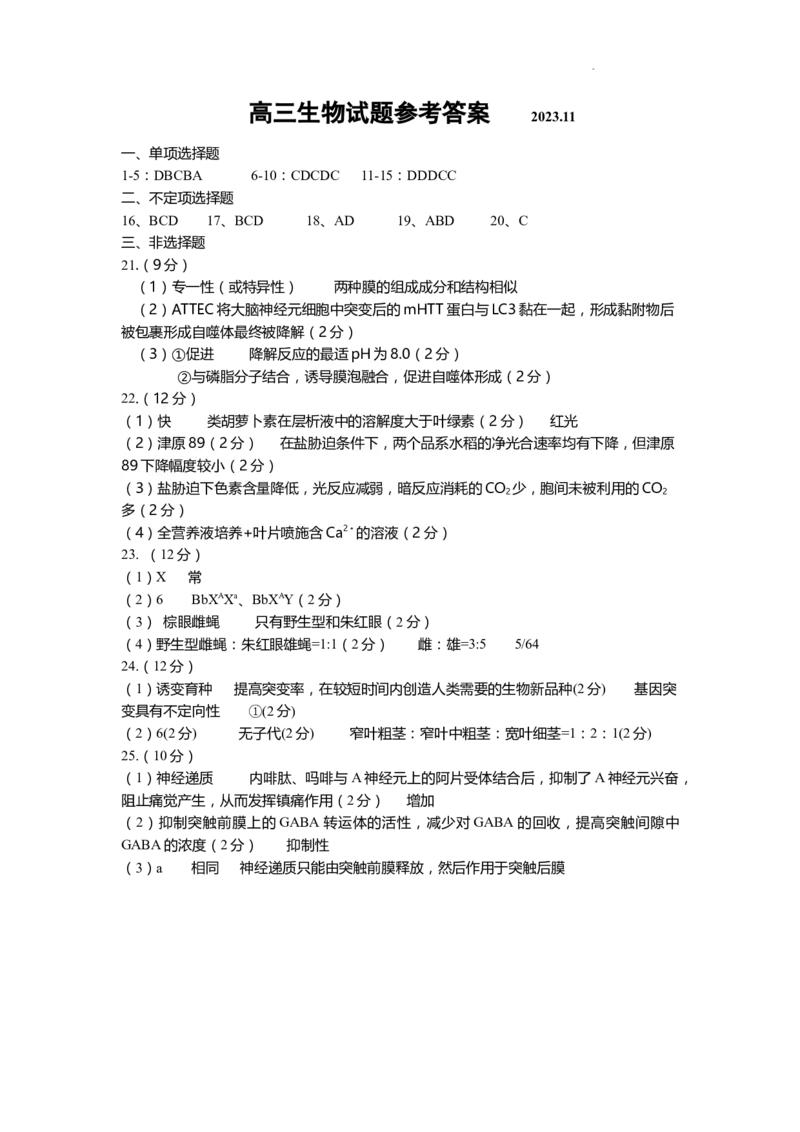 高三生物答案(1)_2023年11月_0211月合集_2024届山东省青岛市四区统考高三上学期期中_山东省青岛市四区统考2024届高三上学期期中生物