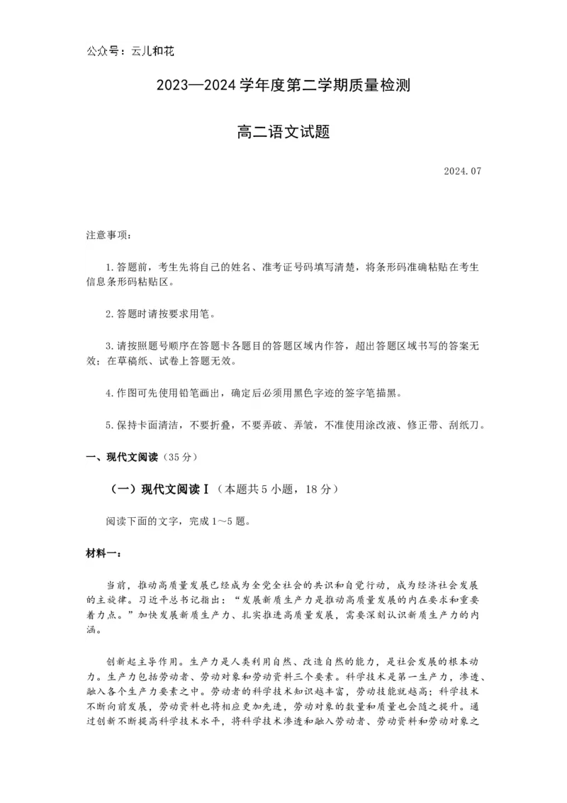 山东省聊城市2023-2024学年高二下学期期末教学质量抽测考试+语文_2024-2025高二（7-7月题库）_2024年07月试卷_0722山东省聊城市2023-2024学年高二下学期期末教学质量抽测考试