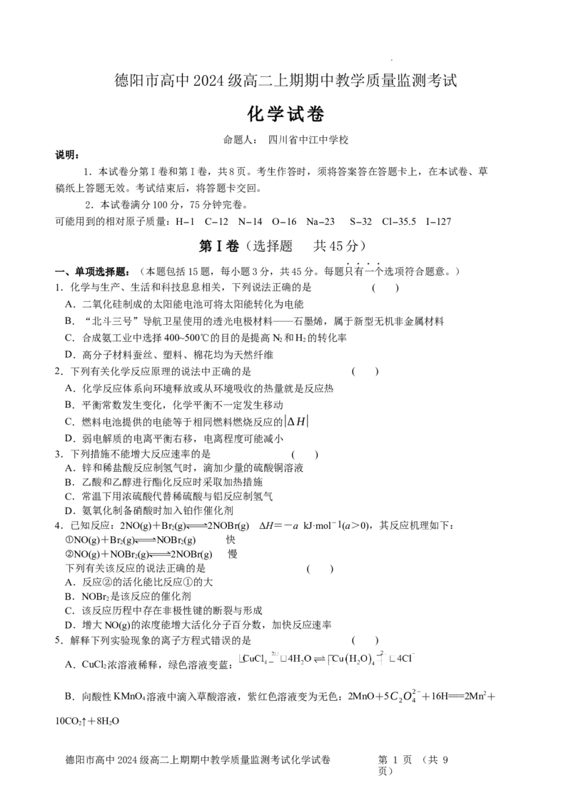 德阳市高2024级高二上期期中考试化学试题_251202四川省德阳市2025-2026学年高二上学期期中考试（全）_四川省德阳市2025-2026学年高二上学期期中考试化学Word版含答案、答题卡