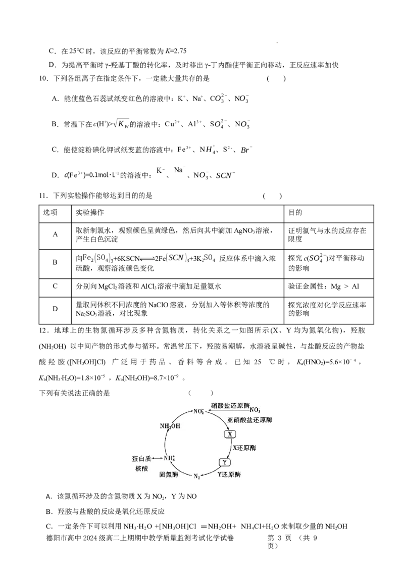 德阳市高2024级高二上期期中考试化学试题_251202四川省德阳市2025-2026学年高二上学期期中考试（全）_四川省德阳市2025-2026学年高二上学期期中考试化学Word版含答案、答题卡