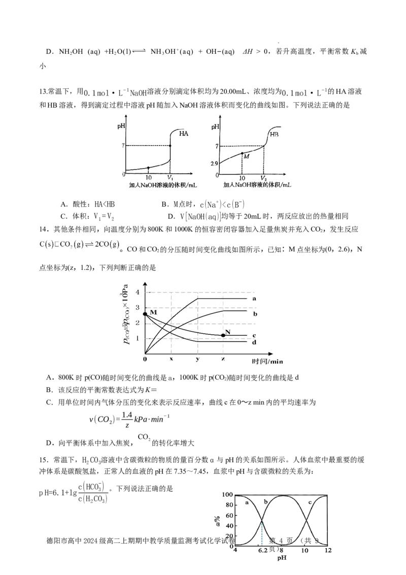 德阳市高2024级高二上期期中考试化学试题_251202四川省德阳市2025-2026学年高二上学期期中考试（全）_四川省德阳市2025-2026学年高二上学期期中考试化学Word版含答案、答题卡