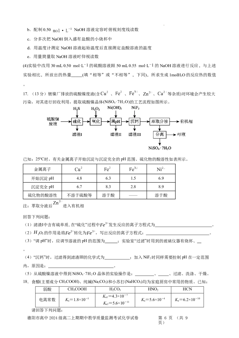 德阳市高2024级高二上期期中考试化学试题_251202四川省德阳市2025-2026学年高二上学期期中考试（全）_四川省德阳市2025-2026学年高二上学期期中考试化学Word版含答案、答题卡