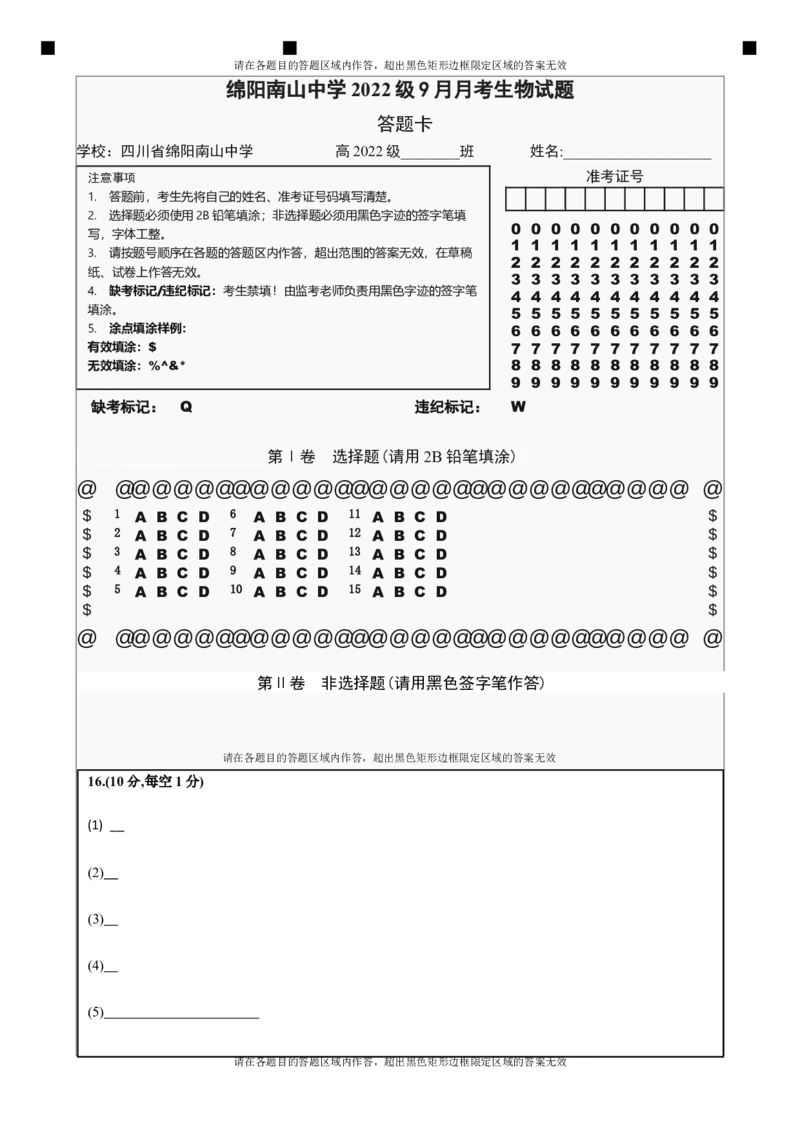 四川省绵阳南山中学高2022级9月月考生物答题卡_2024-2025高三（6-6月题库）_2024年09月试卷_09212025届四川省绵阳市南山中学高三9月考（word）_配套答题卡