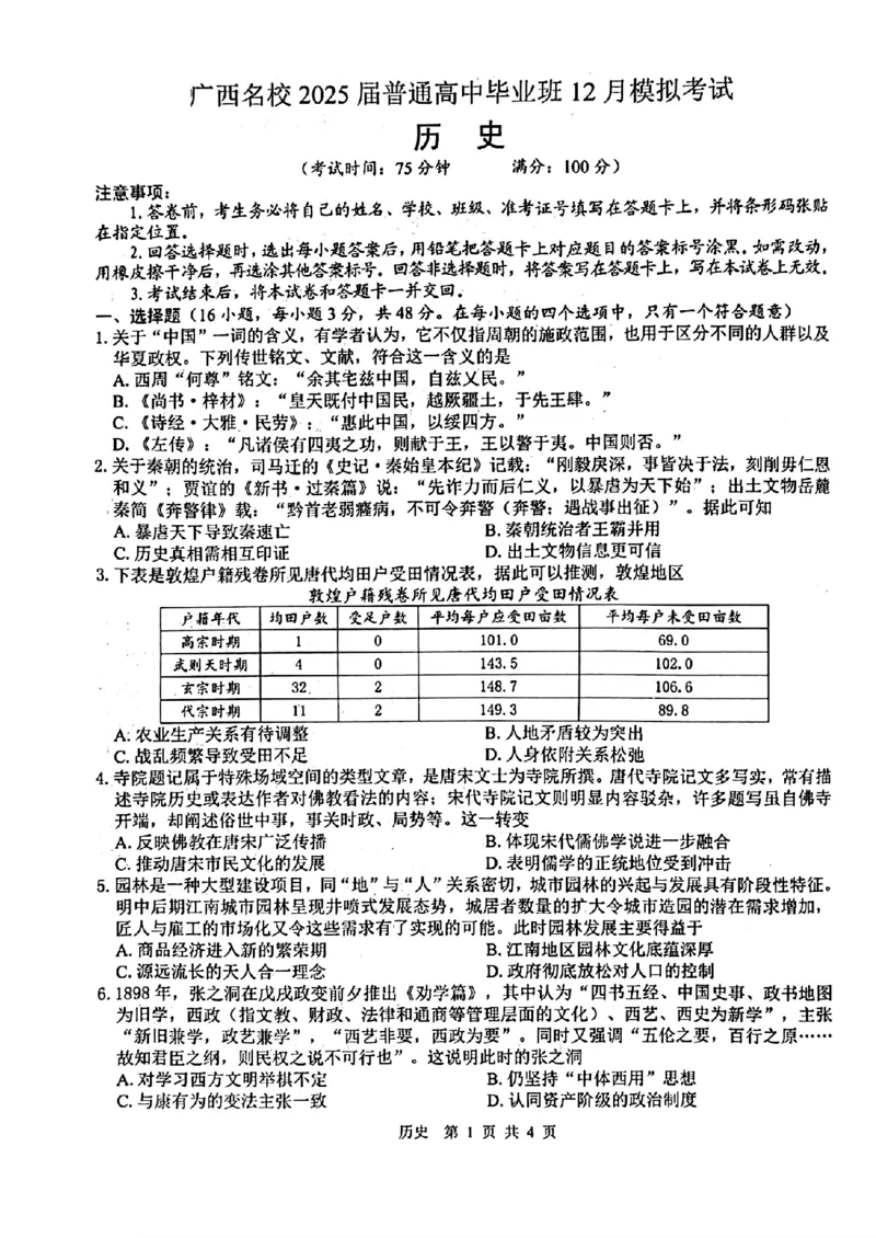 广西省贵港市名校2025届普通高中毕业班12月模拟考试历史_2024-2025高三（6-6月题库）_2024年12月试卷_1217广西名校2025届高中毕业班12月模拟考试_广西名校2025届高中毕业班12月模拟考试历史