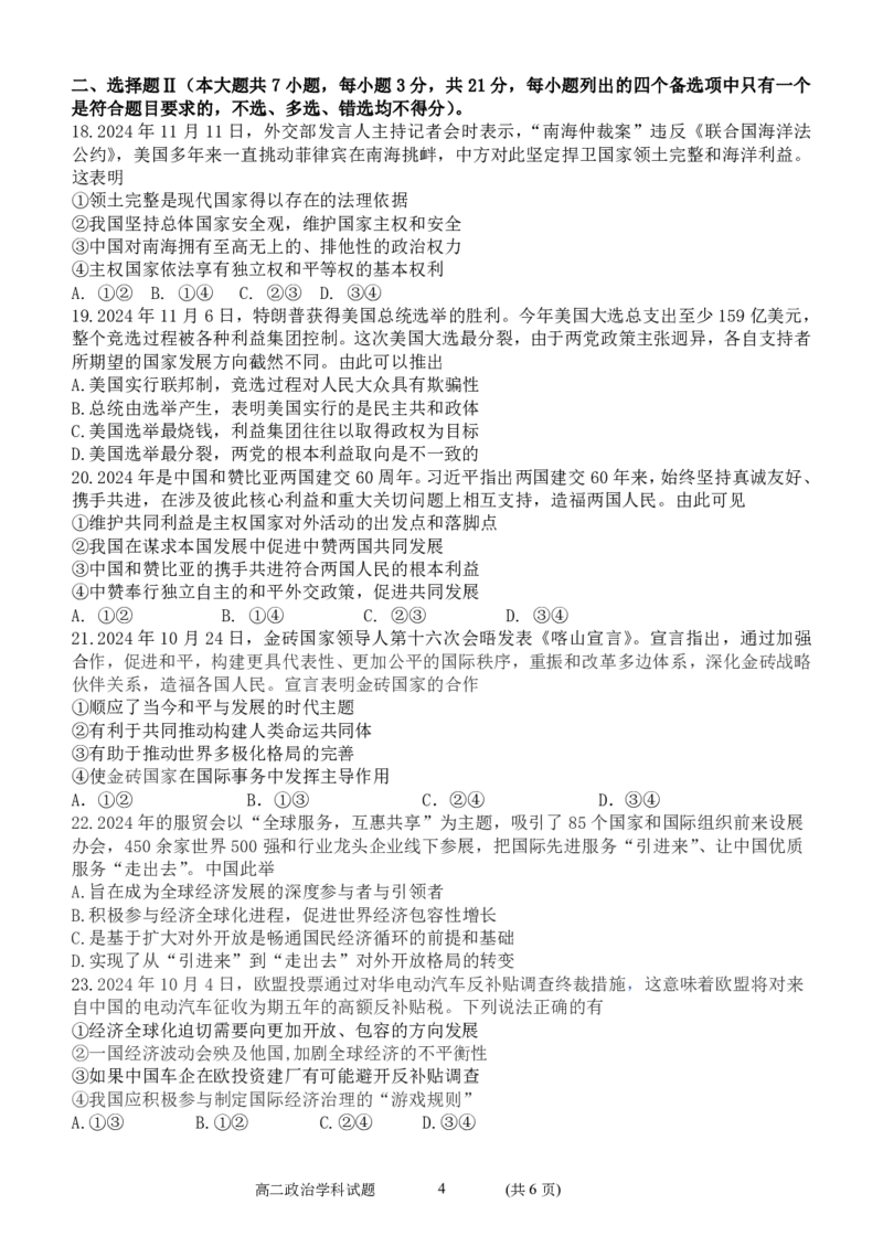 政治试卷_2024-2025高二（7-7月题库）_2024年12月试卷_1223浙江省金华市卓越联盟高二12月阶段性联考全科试卷及答案
