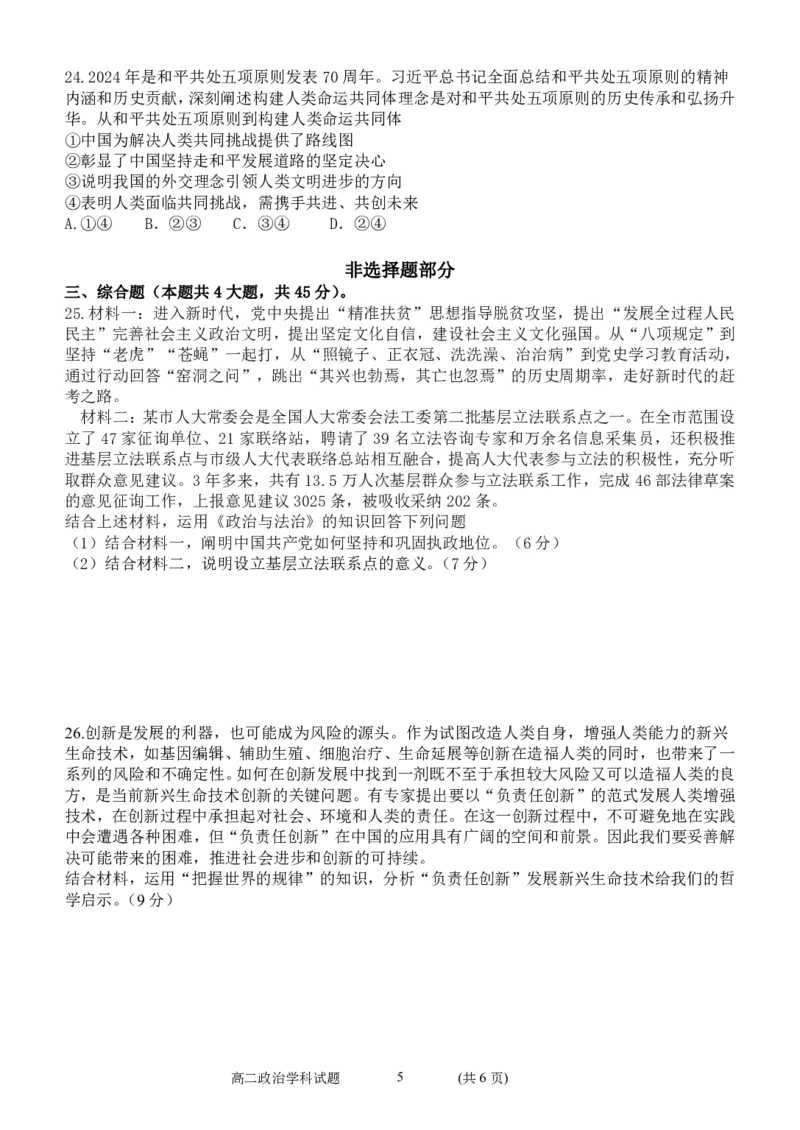 政治试卷_2024-2025高二（7-7月题库）_2024年12月试卷_1223浙江省金华市卓越联盟高二12月阶段性联考全科试卷及答案