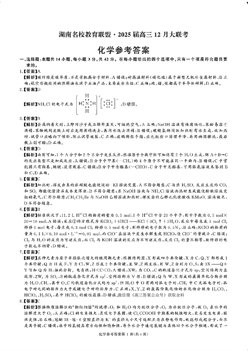 化学_2024-2025高三（6-6月题库）_2024年12月试卷_1222湖南省名校教育联盟&middot;2025届高三12月大联考（全科）