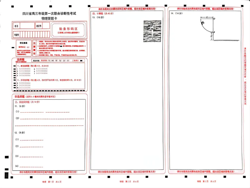 四川省成都市蓉城名校联盟2025届高三上学期第一次联合性诊断性考试物理答题卡_2024-2025高三（6-6月题库）_2024年12月试卷
