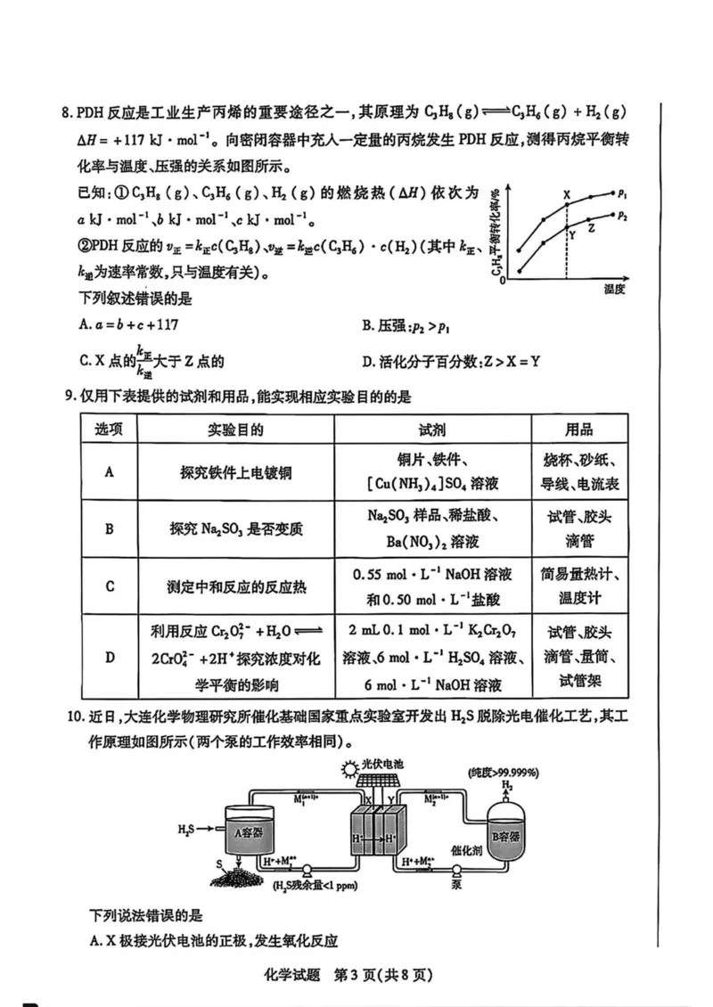 安徽省部分名校2025届高三12月联考化学试题_2024-2025高三（6-6月题库）_2024年12月试卷_1223天一大联考安徽2025届高三12月联考_天一大联考安徽2025届高三12月联考化学试题（pdf含答案）