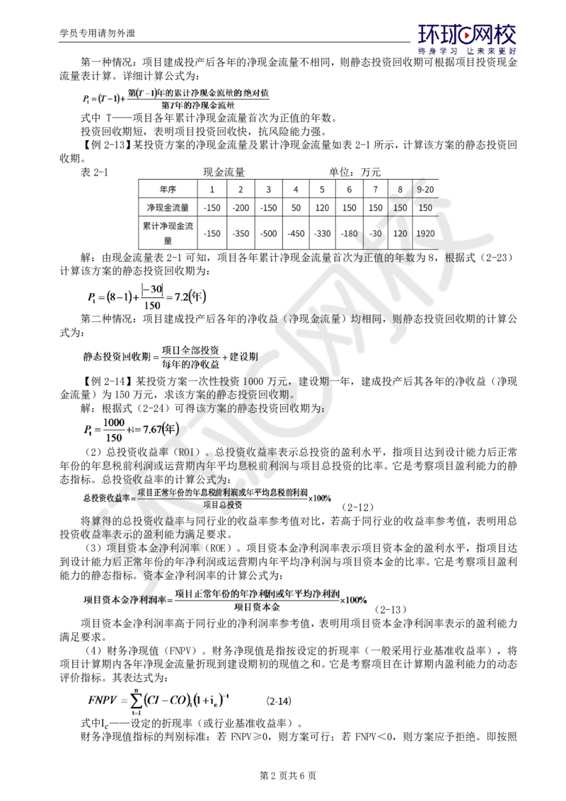 WM_39.新投资：第二章第二至三节不确定性分析与风险分析_监理工程师_2025监理工程师_2025年监理工程师-各大机构_2025年监理-水利目标_01.精讲班-吕.桂军_讲义