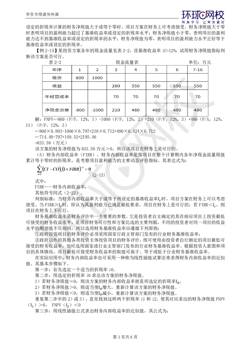 WM_39.新投资：第二章第二至三节不确定性分析与风险分析_监理工程师_2025监理工程师_2025年监理工程师-各大机构_2025年监理-水利目标_01.精讲班-吕.桂军_讲义