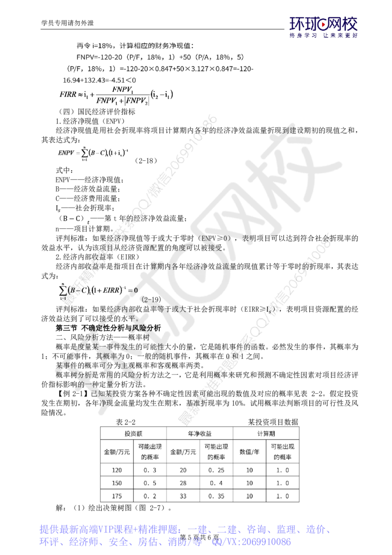 WM_39.新投资：第二章第二至三节不确定性分析与风险分析_监理工程师_2025监理工程师_2025年监理工程师-各大机构_2025年监理-水利目标_01.精讲班-吕.桂军_讲义