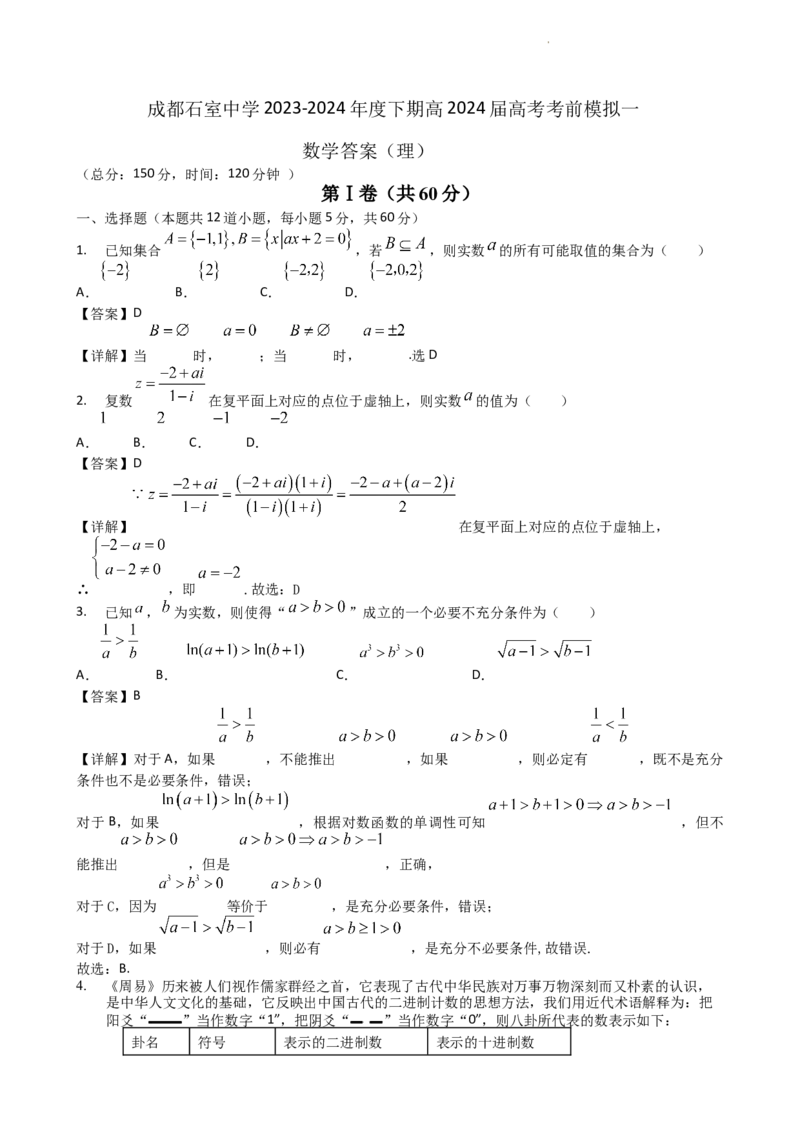 适应一理科答案_2024年5月_01按日期_23号_2024届四川省石室中学高三5月高考适应性考试（一）_四川省成都石室中学2024届高三下学期高考适应性考试(一）理科数学试题