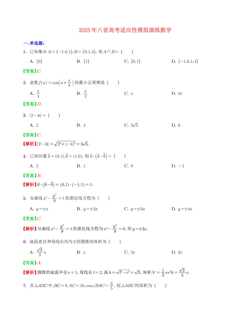 八省2025年高考综合改革适应性演练联考-数学答案（网络版1）_2024-2025高三（6-6月题库）_2025年01月试卷