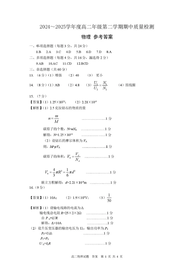 山东省枣庄市2024-2025学年高二下学期4月期中考试物理PDF版含答案_2024-2025高二（7-7月题库）_2025年05月试卷_0529山东省枣庄市2024-2025学年高二下学期4月期中考试