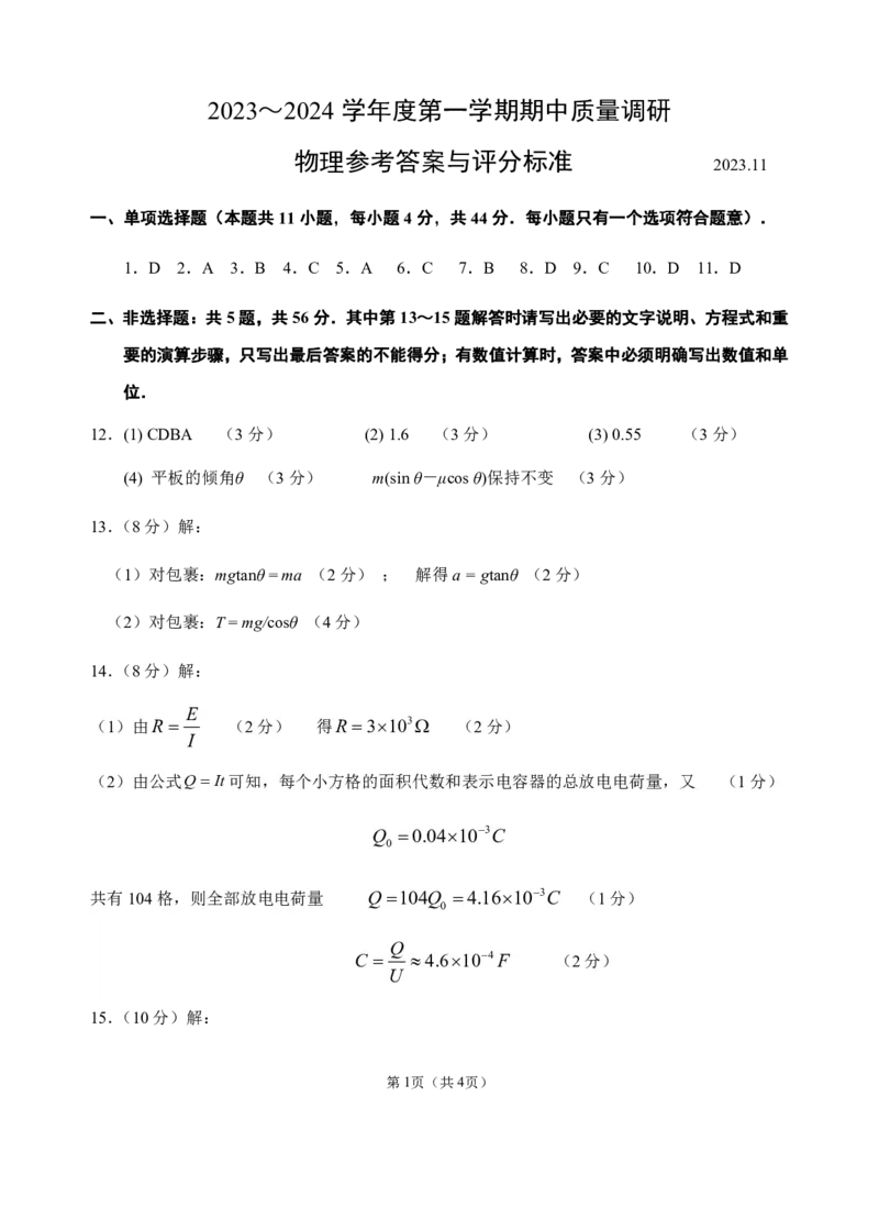 江苏省常州市2023-2024学年高三上学期期中学业水平监测物理答案(1)_2023年11月_0211月合集_2024届江苏省常州市高三上学期期中学业水平监测