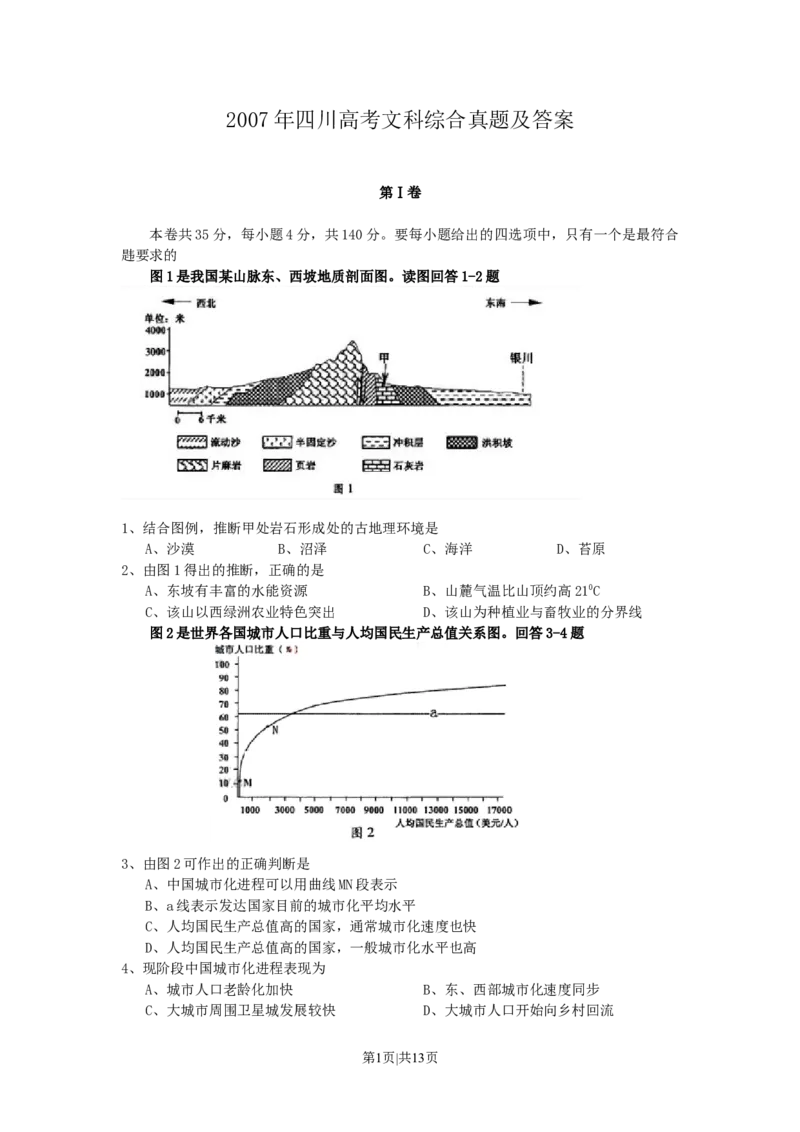 2007年四川高考文科综合真题及答案_地理高考真题试卷_旧1990-2007&middot;高考地理真题_1990-2007&middot;高考地理真题&middot;word_2001-2007年各地文综历年真题_四川