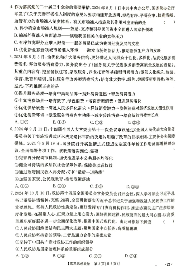 河北省保定市示范高中部分学校2024-2025学年高三上学期11月期中考试政治试题_2024-2025高三（6-6月题库）_2024年11月试卷_11272025届河北省高三11月金太阳期中联考