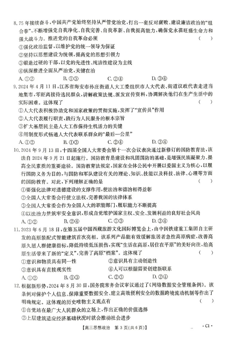 河北省保定市示范高中部分学校2024-2025学年高三上学期11月期中考试政治试题_2024-2025高三（6-6月题库）_2024年11月试卷_11272025届河北省高三11月金太阳期中联考