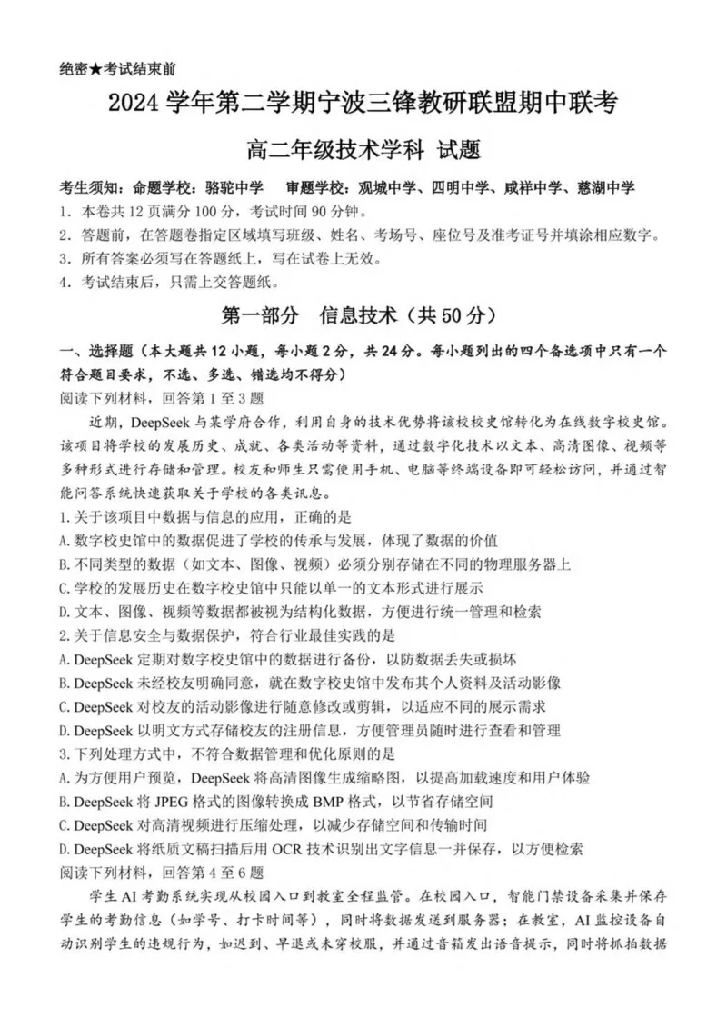 浙江省宁波市三锋教研联盟2024-2025学年高二下学期4月期中考试信息技术试卷（PDF版，含答案）_2024-2025高二（7-7月题库）_2025年04月试卷(1)