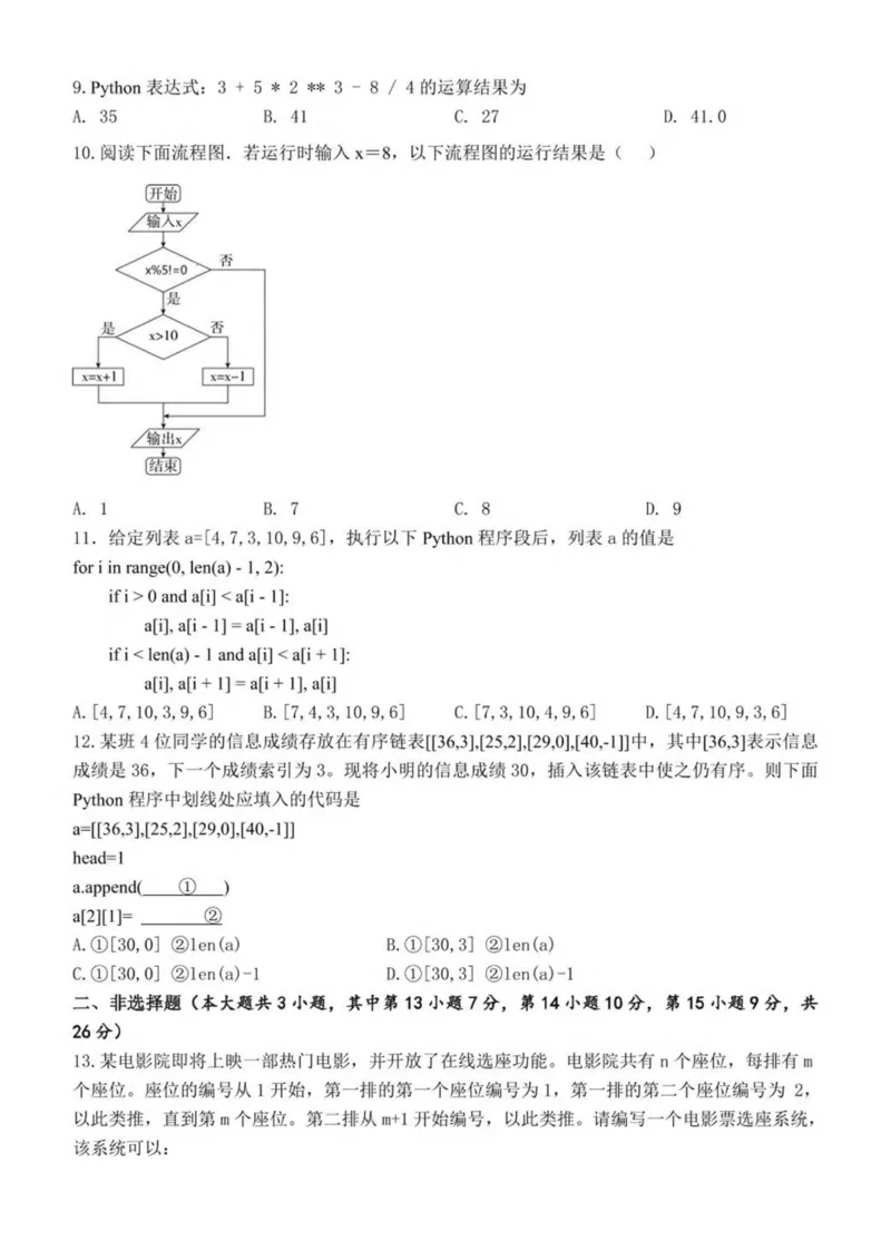 浙江省宁波市三锋教研联盟2024-2025学年高二下学期4月期中考试信息技术试卷（PDF版，含答案）_2024-2025高二（7-7月题库）_2025年04月试卷(1)
