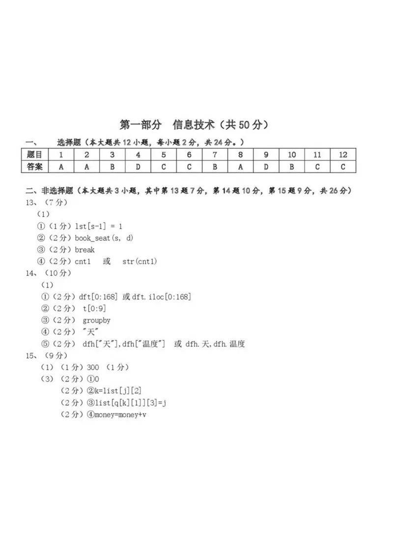浙江省宁波市三锋教研联盟2024-2025学年高二下学期4月期中考试信息技术试卷（PDF版，含答案）_2024-2025高二（7-7月题库）_2025年04月试卷(1)
