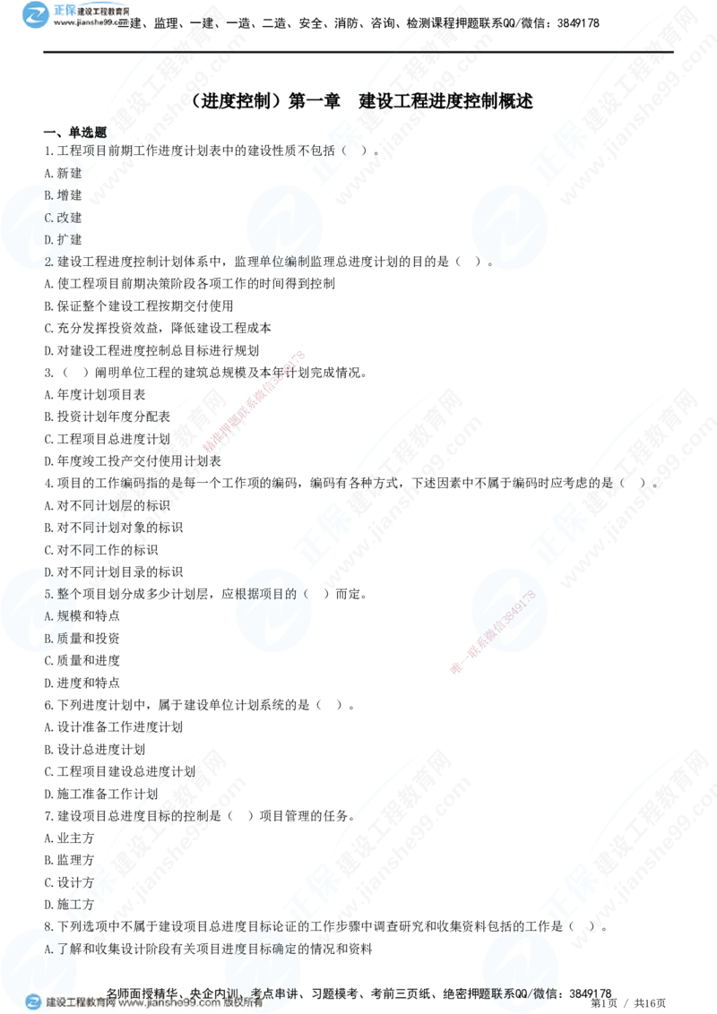 JG-土建控制-进度高阶习题-李娜_监理工程师_2025监理工程师_2025年监理工程师SVIP_2025年监理土建控制SVIP_05-考前密训✿央企特训✿机构普押_06-控制《高阶习题》JG