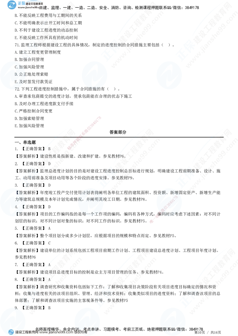 JG-土建控制-进度高阶习题-李娜_监理工程师_2025监理工程师_2025年监理工程师SVIP_2025年监理土建控制SVIP_05-考前密训✿央企特训✿机构普押_06-控制《高阶习题》JG