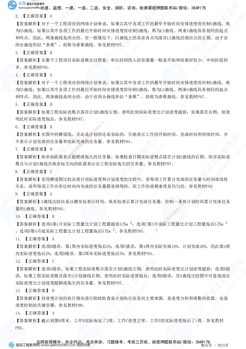 JG-土建控制-进度高阶习题-李娜_监理工程师_2025监理工程师_2025年监理工程师SVIP_2025年监理土建控制SVIP_05-考前密训✿央企特训✿机构普押_06-控制《高阶习题》JG