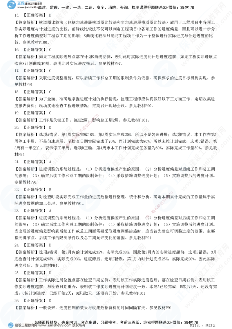 JG-土建控制-进度高阶习题-李娜_监理工程师_2025监理工程师_2025年监理工程师SVIP_2025年监理土建控制SVIP_05-考前密训✿央企特训✿机构普押_06-控制《高阶习题》JG