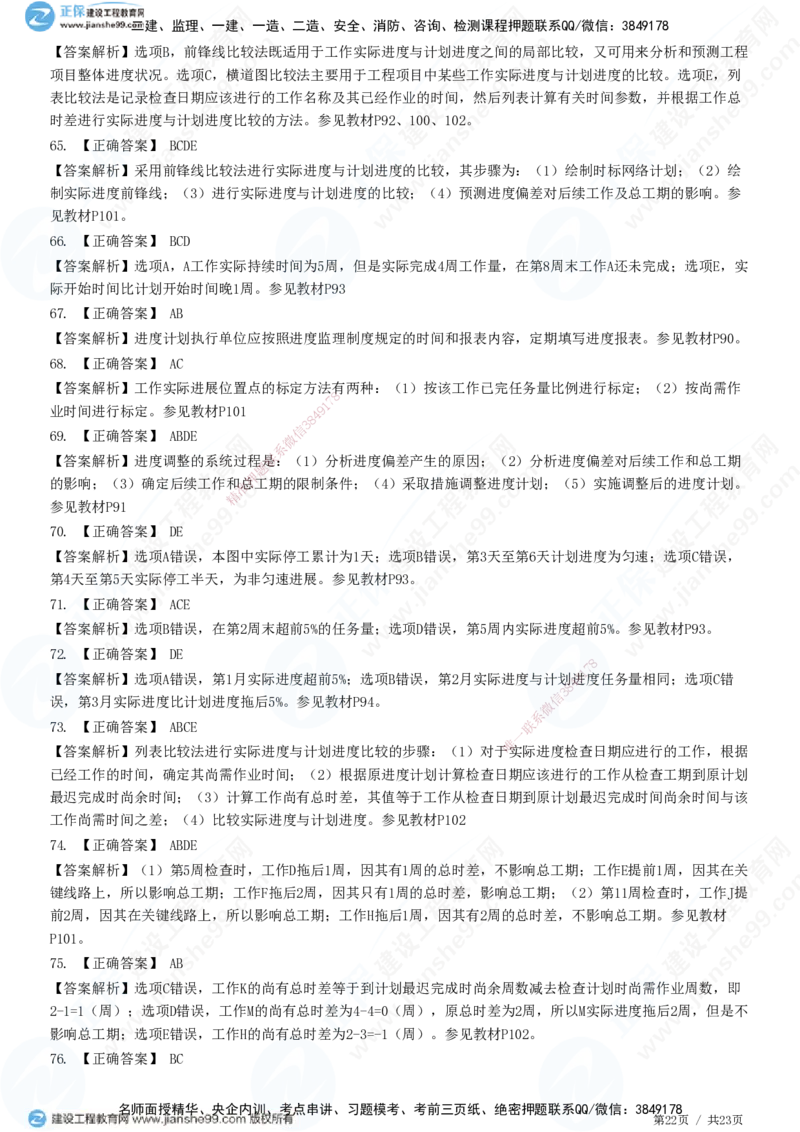 JG-土建控制-进度高阶习题-李娜_监理工程师_2025监理工程师_2025年监理工程师SVIP_2025年监理土建控制SVIP_05-考前密训✿央企特训✿机构普押_06-控制《高阶习题》JG
