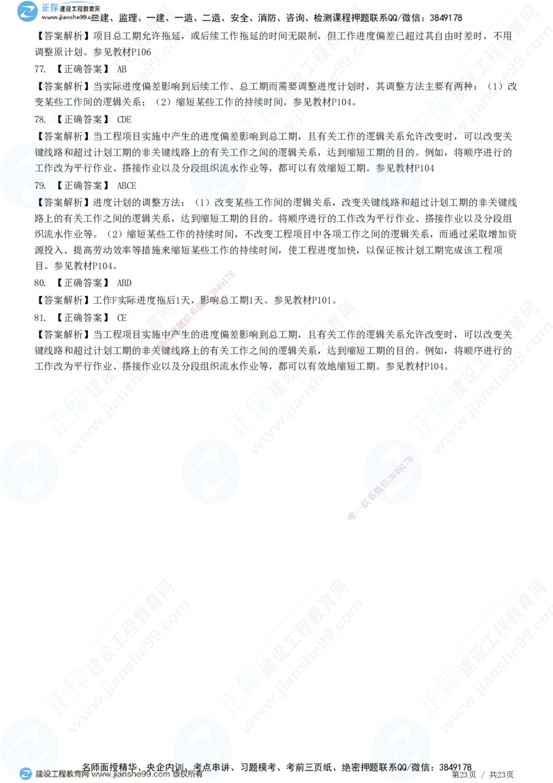 JG-土建控制-进度高阶习题-李娜_监理工程师_2025监理工程师_2025年监理工程师SVIP_2025年监理土建控制SVIP_05-考前密训✿央企特训✿机构普押_06-控制《高阶习题》JG