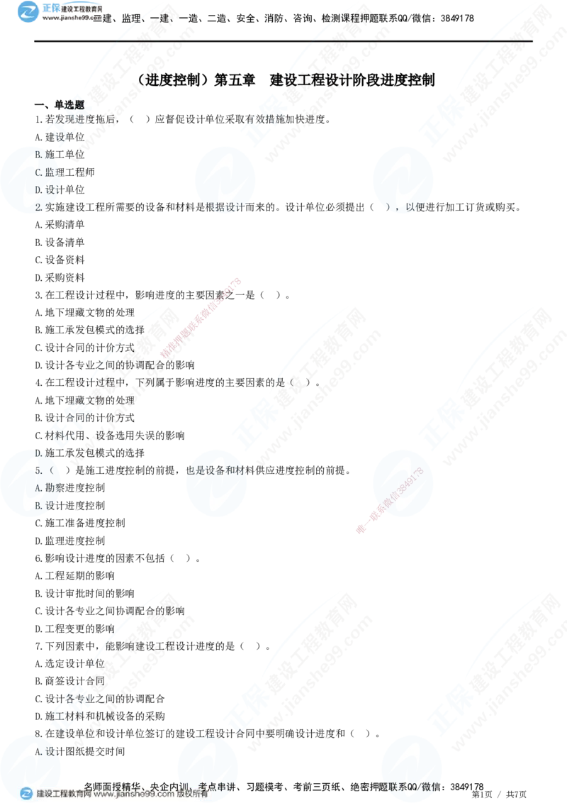 JG-土建控制-进度高阶习题-李娜_监理工程师_2025监理工程师_2025年监理工程师SVIP_2025年监理土建控制SVIP_05-考前密训✿央企特训✿机构普押_06-控制《高阶习题》JG