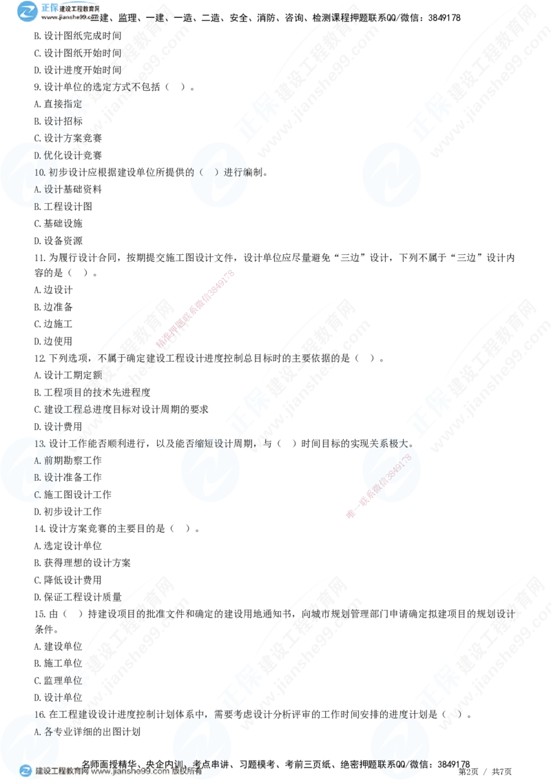 JG-土建控制-进度高阶习题-李娜_监理工程师_2025监理工程师_2025年监理工程师SVIP_2025年监理土建控制SVIP_05-考前密训✿央企特训✿机构普押_06-控制《高阶习题》JG