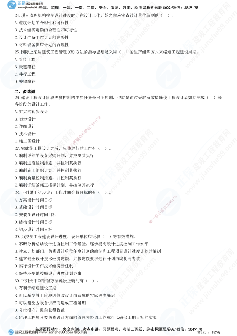 JG-土建控制-进度高阶习题-李娜_监理工程师_2025监理工程师_2025年监理工程师SVIP_2025年监理土建控制SVIP_05-考前密训✿央企特训✿机构普押_06-控制《高阶习题》JG