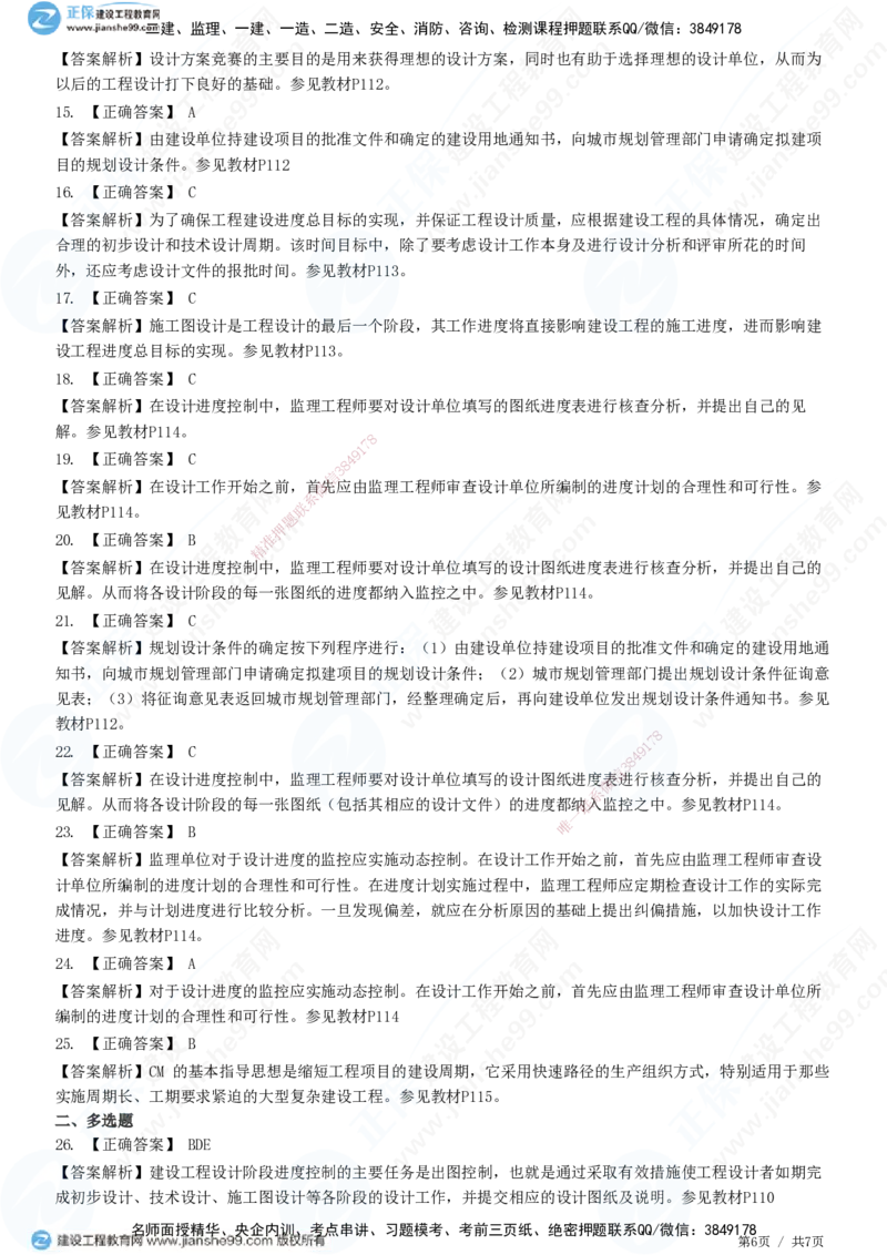 JG-土建控制-进度高阶习题-李娜_监理工程师_2025监理工程师_2025年监理工程师SVIP_2025年监理土建控制SVIP_05-考前密训✿央企特训✿机构普押_06-控制《高阶习题》JG