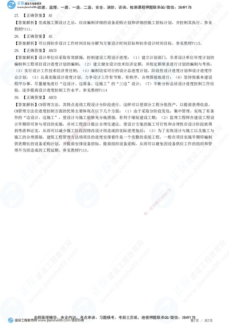 JG-土建控制-进度高阶习题-李娜_监理工程师_2025监理工程师_2025年监理工程师SVIP_2025年监理土建控制SVIP_05-考前密训✿央企特训✿机构普押_06-控制《高阶习题》JG
