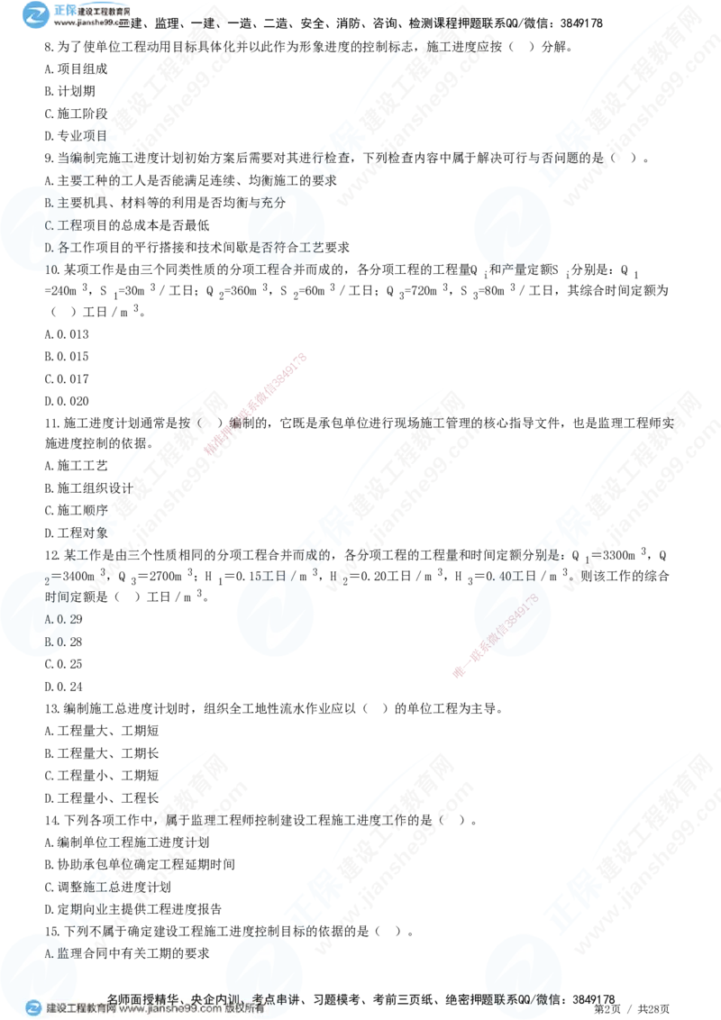 JG-土建控制-进度高阶习题-李娜_监理工程师_2025监理工程师_2025年监理工程师SVIP_2025年监理土建控制SVIP_05-考前密训✿央企特训✿机构普押_06-控制《高阶习题》JG