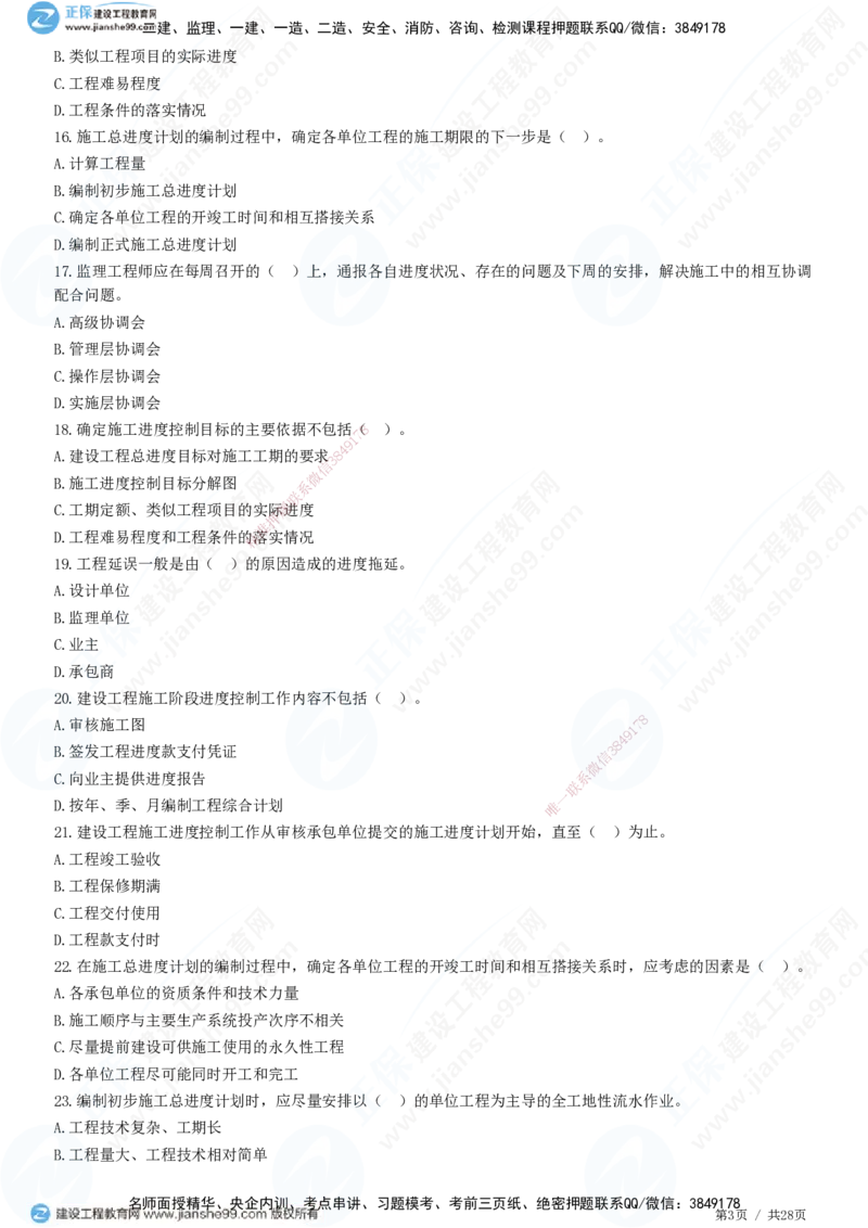JG-土建控制-进度高阶习题-李娜_监理工程师_2025监理工程师_2025年监理工程师SVIP_2025年监理土建控制SVIP_05-考前密训✿央企特训✿机构普押_06-控制《高阶习题》JG