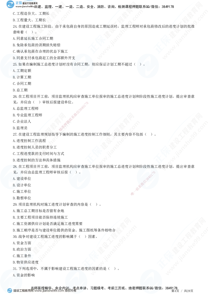JG-土建控制-进度高阶习题-李娜_监理工程师_2025监理工程师_2025年监理工程师SVIP_2025年监理土建控制SVIP_05-考前密训✿央企特训✿机构普押_06-控制《高阶习题》JG