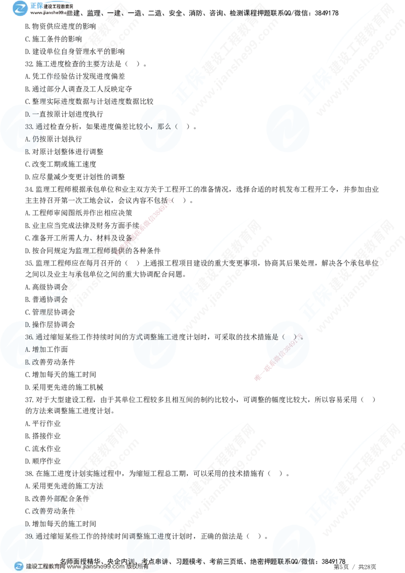 JG-土建控制-进度高阶习题-李娜_监理工程师_2025监理工程师_2025年监理工程师SVIP_2025年监理土建控制SVIP_05-考前密训✿央企特训✿机构普押_06-控制《高阶习题》JG